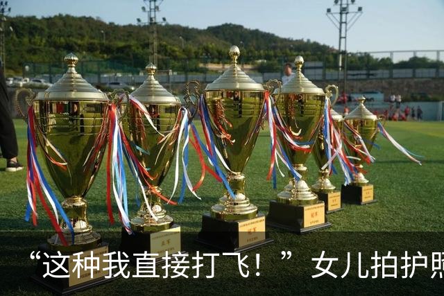 “这种我直接打飞！”女儿拍护照一直张嘴，挑衅感满满溢出屏幕