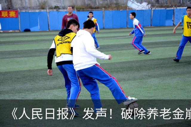 《人民日报》发声！破除养老金崩盘谣言，国家有底牌，不焦虑！