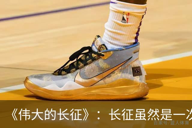 《伟大的长征》：长征虽然是一次苦难行军，却也是毛主席的机遇！