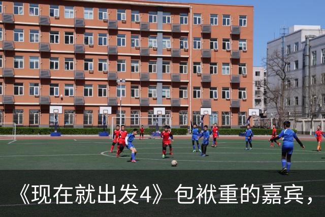 《现在就出发4》包袱重的嘉宾，懒散、没梗、惹人厌，不要再来了