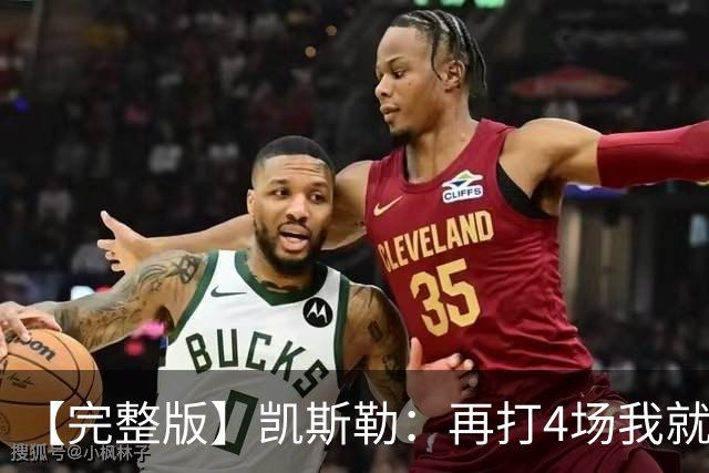 【完整版】凯斯勒：再打4场我就破出场纪录了 里夫斯太有天赋