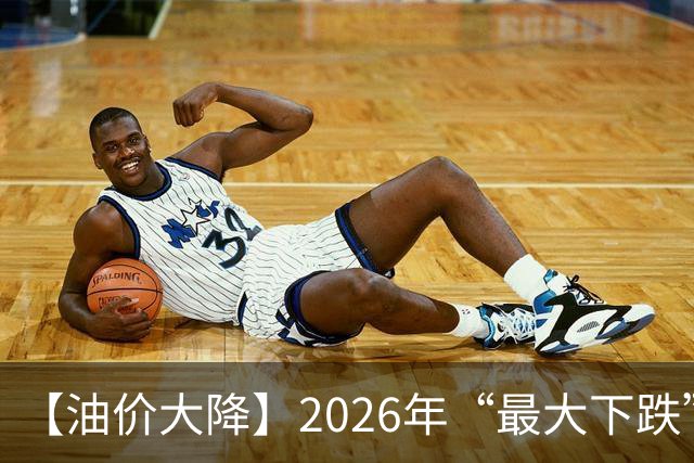 【油价大降】2026年“最大下跌”，92汽油“跌超1.72元/升”后，近4个月或“全涨起来”，下次10月29日调价，预涨或“升至”350元/吨！
