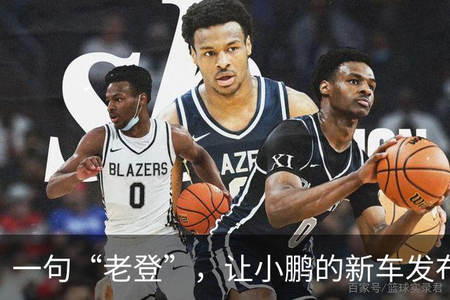 一句“老登”，让小鹏的新车发布会变成了全网争论