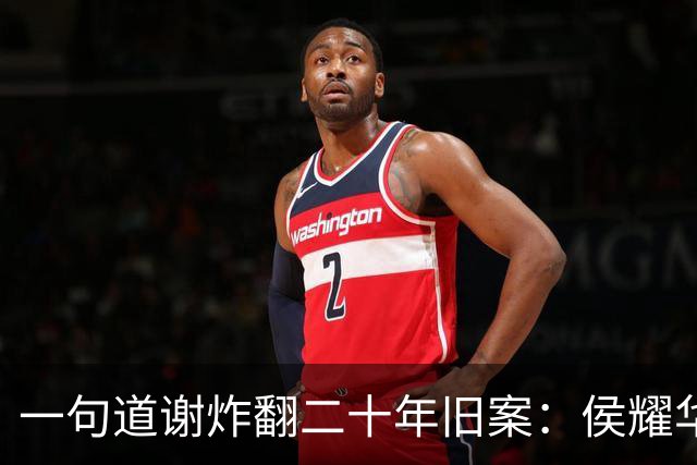 一句道谢炸翻二十年旧案：侯耀华直播致谢戴志诚，究竟是为什么