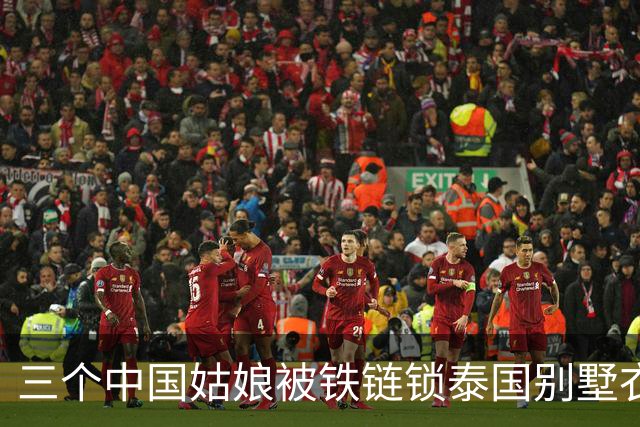 三个中国姑娘被铁链锁泰国别墅衣柜里，求救时只来得及发一个定位