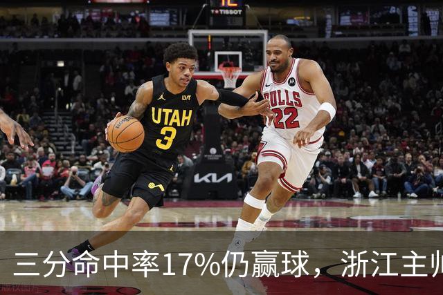 三分命中率17%仍赢球，浙江主帅：第四节把血性打出来了