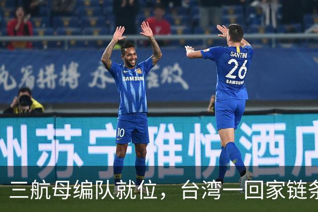 三航母编队就位，台湾一回家链条直接断