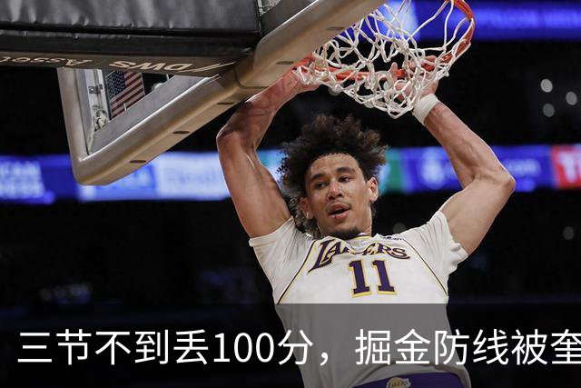 三节不到丢100分，掘金防线被奎因冲垮