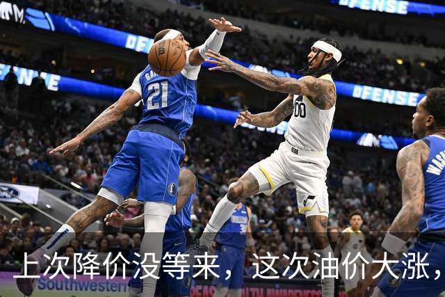 上次降价没等来，这次油价大涨，92号汽油将破8.8元？