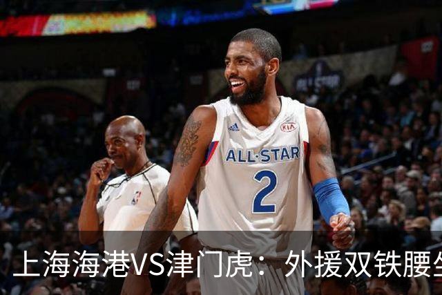 上海海港VS津门虎：外援双铁腰坐镇，梅伦多领衔，莱昂纳多冲锋