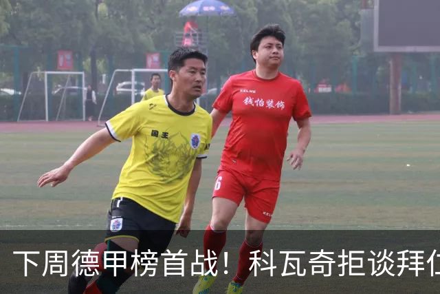 下周德甲榜首战！科瓦奇拒谈拜仁：多特周中还有一场德国杯要踢