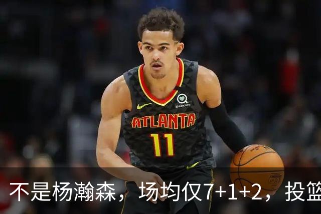 不是杨瀚森，场均仅7+1+2，投篮命中率33.3%，培养了四年毫无进步，恐成开拓者离队首人