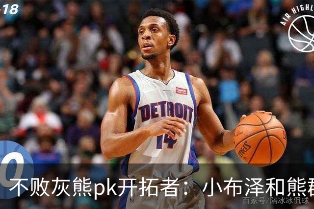 不败灰熊pk开拓者：小布泽和熊群，冲啊！