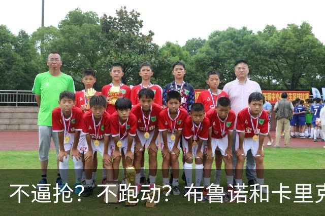 不逼抢？不跑动？布鲁诺和卡里克到底在说什么？