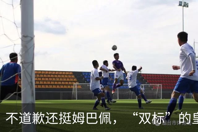 不道歉还挺姆巴佩，“双标”的皇马一年在中国赚多少钱？