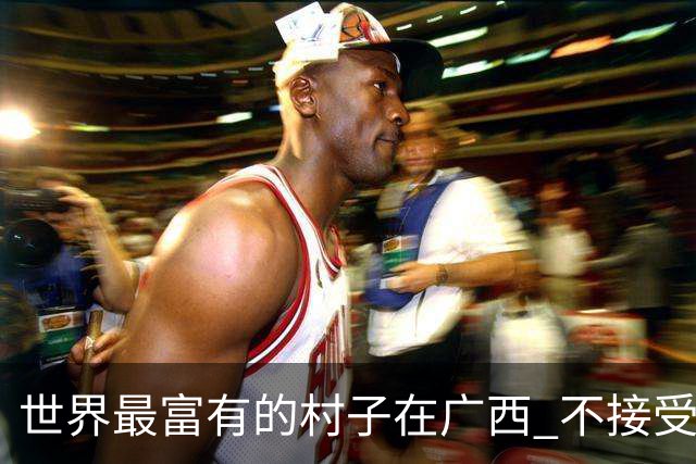 世界最富有的村子在广西 不接受反驳也让人无从反驳