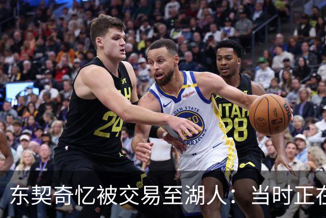 东契奇忆被交易至湖人：当时正在看电影，还以为是玩笑
