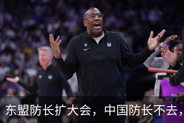 东盟防长扩大会，中国防长不去，派他去……