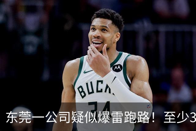 东莞一公司疑似爆雷跑路！至少300多人被坑！