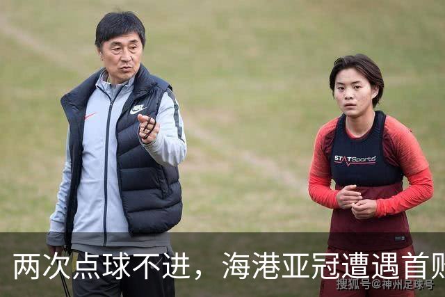 两次点球不进，海港亚冠遭遇首败，安佩姆轰出世界波，防守形同虚设