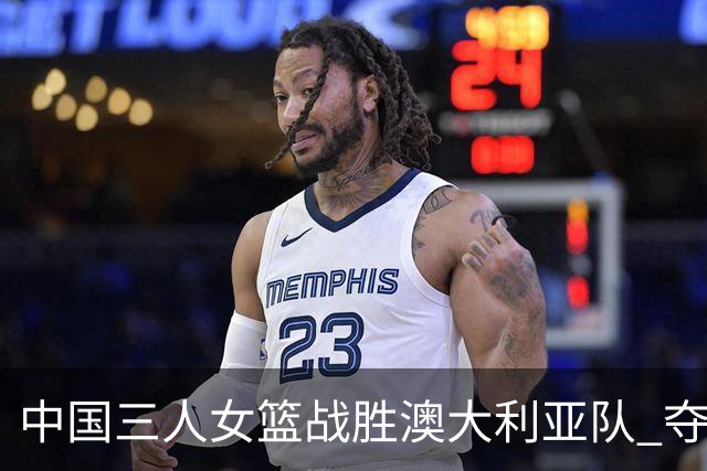 中国三人女篮战胜澳大利亚队 夺得武汉站冠军