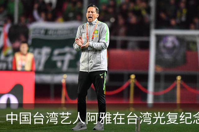 中国台湾艺人阿雅在台湾光复纪念日当天转发新华社文章，公开表态“一个中国！”