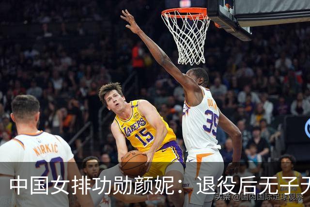中国女排功勋颜妮：退役后无子无伴，39岁成功转型任部长