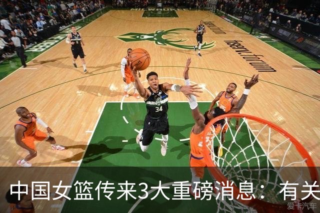 中国女篮传来3大重磅消息：有关韩旭、王思雨、李梦最新动态