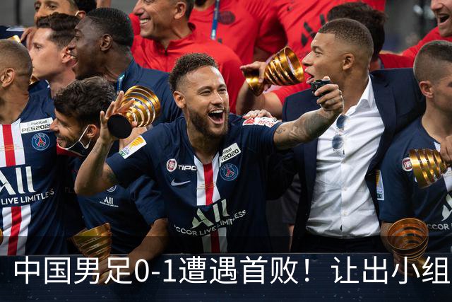 中国男足0-1遭遇首败！让出小组榜首+无缘提前出线，最新形势有变