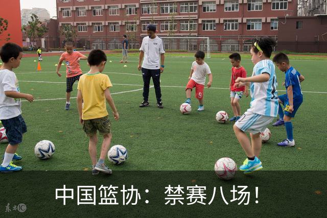 中国篮协：禁赛八场！