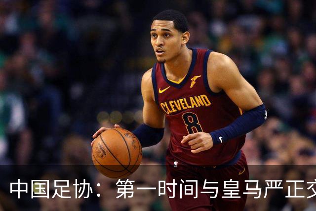 中国足协：第一时间与皇马严正交涉 要求公开正式道歉