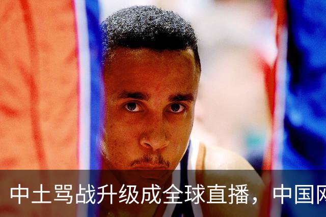 中土骂战升级成全球直播，中国网友靠史料和账本赢麻了！土耳其网友终究吃了没有文化的亏！