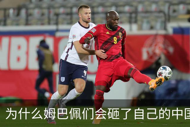 为什么姆巴佩们会砸了自己的中国饭碗？