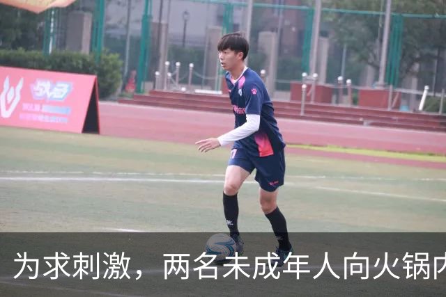 为求刺激，两名未成年人向火锅内小便，家长被判赔220万元