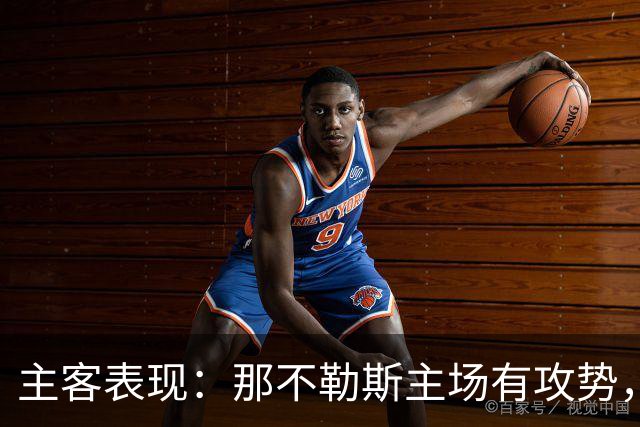 主客表现：那不勒斯主场有攻势，罗马客场更稳