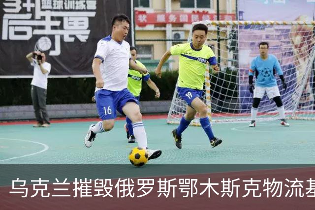 乌克兰摧毁俄罗斯鄂木斯克物流基地！无人机飞越3千公里