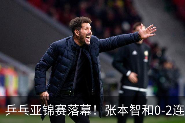 乒乓亚锦赛落幕！张本智和0-2连扳3局逆转夺冠，国乒获4金4银4铜