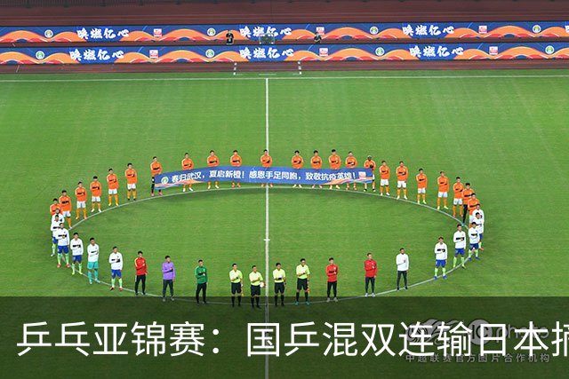 乒乓亚锦赛：国乒混双连输日本摘银！松岛辉空/张本美和夺得冠军