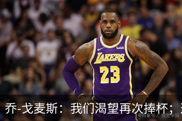 乔-戈麦斯：我们渴望再次捧杯；这确实是我首次为利物浦进球