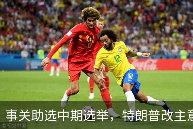 事关助选中期选举，特朗普改主意了