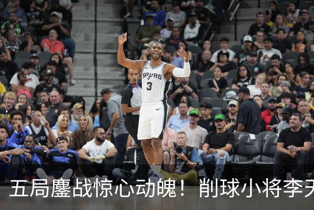 五局鏖战惊心动魄！削球小将李天阳3:2险胜姚钧涛，成功晋级16强