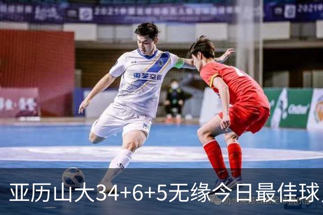 亚历山大34+6+5无缘今日最佳球员！对不起，你遇到暴走的东契奇了