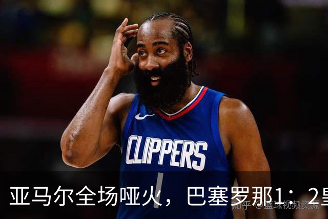 亚马尔全场哑火，巴塞罗那1：2皇家马德里赛后评分