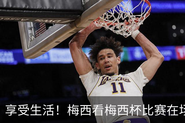 享受生活！梅西看梅西杯比赛在场边大笑，帽子还被风刮掉了