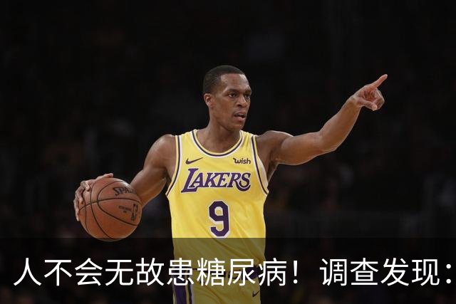 人不会无故患糖尿病！调查发现：患糖尿病的人，大概有这5个习惯