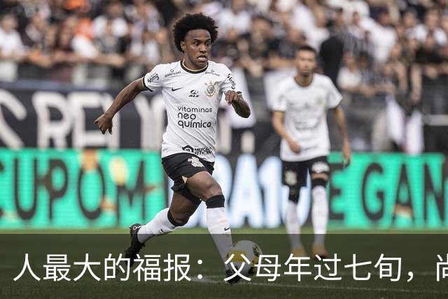 人最大的福报：父母年过七旬，尚在人间！过了72岁，请立刻停止