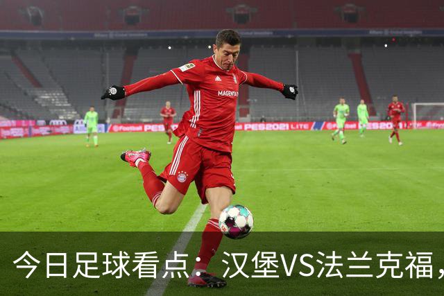 今日足球看点：汉堡VS法兰克福，多特蒙德VS云达不来梅，科隆VS柏林联合