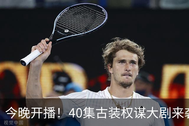 今晚开播！40集古装权谋大剧来袭，看完预告我想说：这剧不火都难