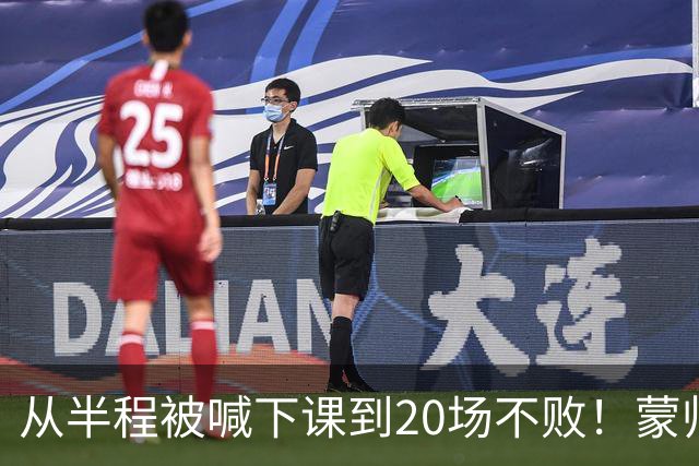 从半程被喊下课到20场不败！蒙帅获高度认可，成国安最成功主帅？