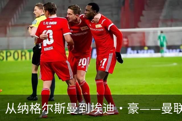 从纳格尔斯曼到埃迪·豪——曼联主教练职位的候选人，倚天足球专栏